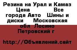 Резина на Урал и Камаз. › Цена ­ 10 000 - Все города Авто » Шины и диски   . Московская обл.,Лосино-Петровский г.